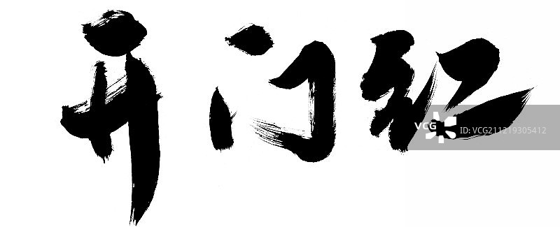 开门红艺术字图片素材