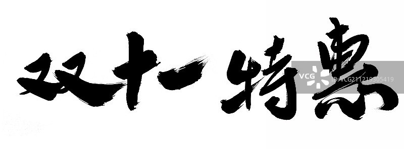 双十一特惠艺术字图片素材
