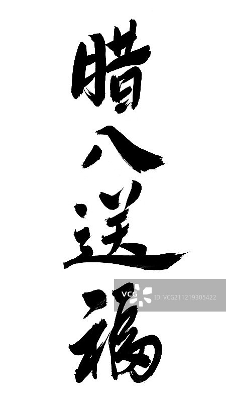 腊八送福艺术字图片素材