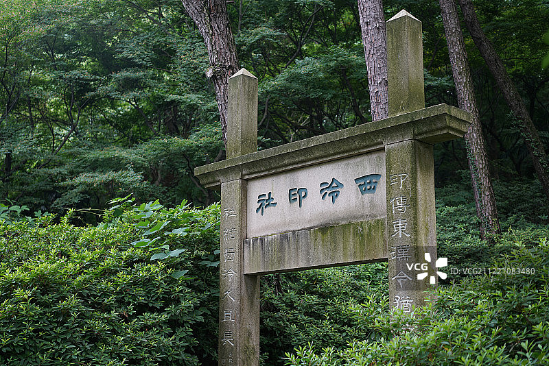 杭州西湖孤山公园西泠印社景区图片素材