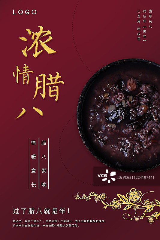 腊八节新年海报图片素材