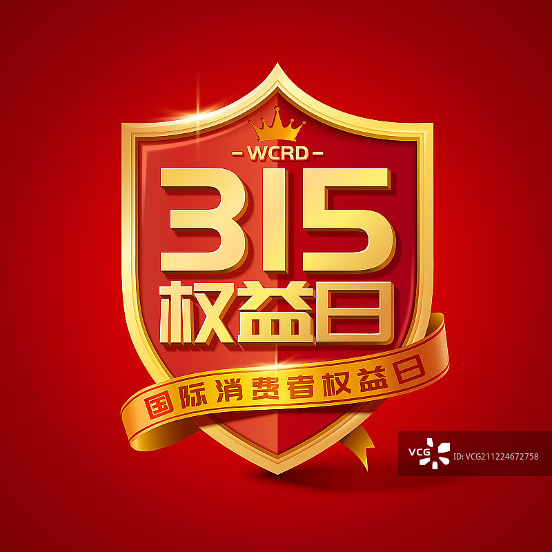 315消費者權益日盾牌標籤图片素材