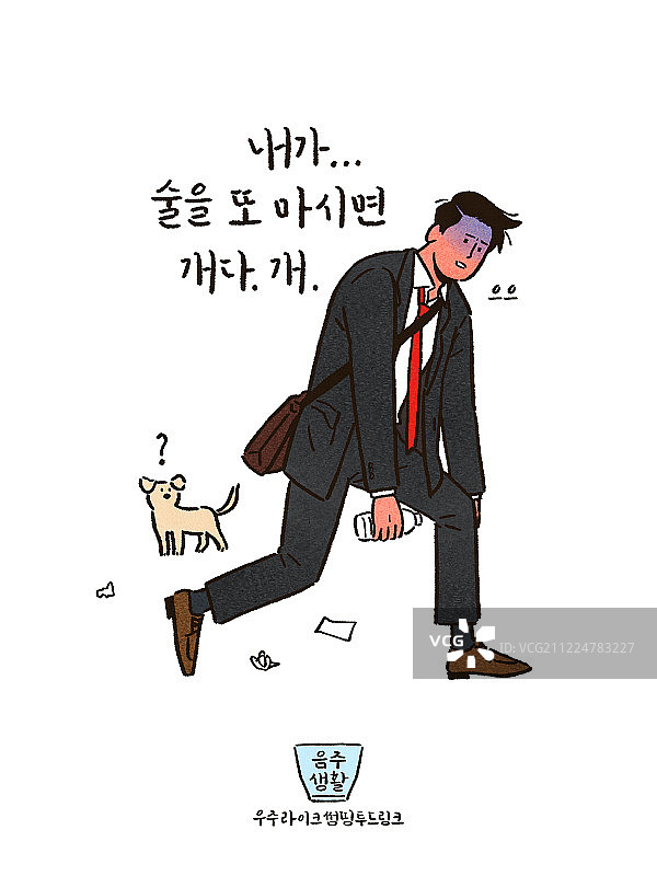 饮酒、生活方式、白领、青年、书法、手写、女商人、醉酒、后悔、宿醉、小狗图片素材