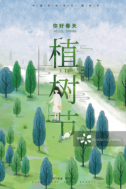 传统节日植树节海报图片素材