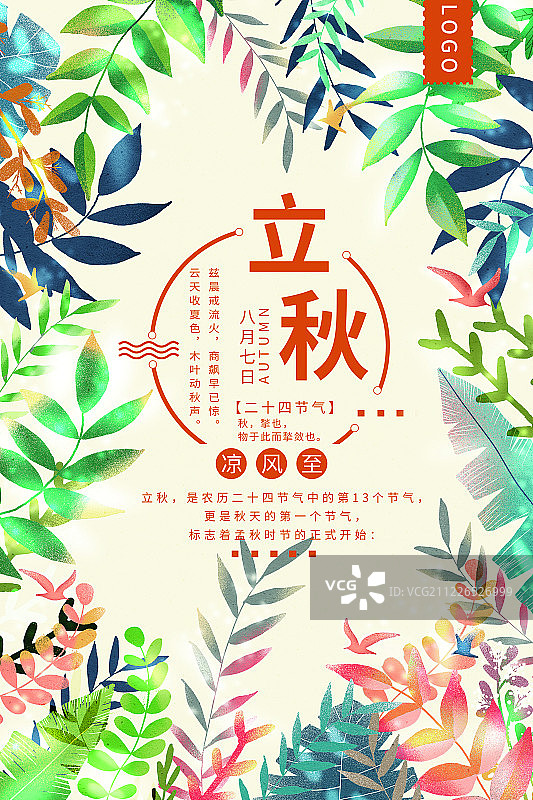传统节气立秋海报图片素材