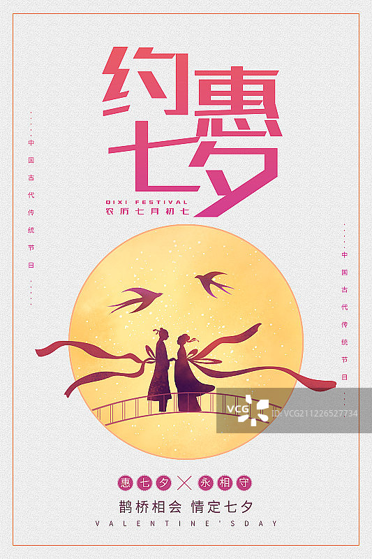约会七夕情人节海报图片素材