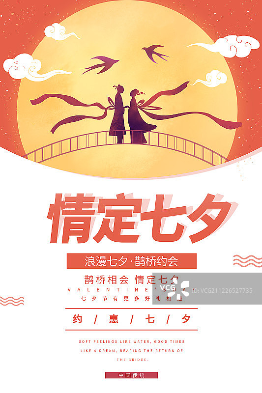 情定七夕情人节海报图片素材