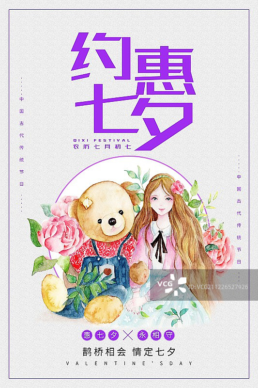 七夕约会玫瑰爱恋少女与小熊插画海报图片素材