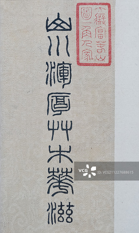 浙江省博物馆十大镇馆之宝——元代黄公望《富春山居图》图片素材