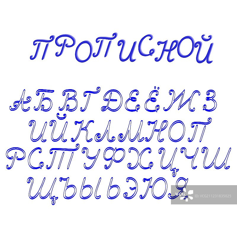 изолированные на белом фоне Русский алфавит图片素材