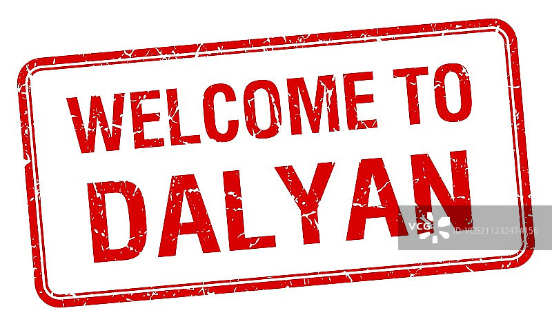 欢迎来到达利扬红色印章图片素材
