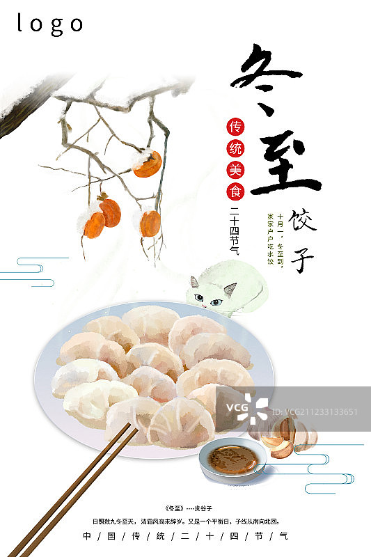 24节气传统美食冬至海报图片素材