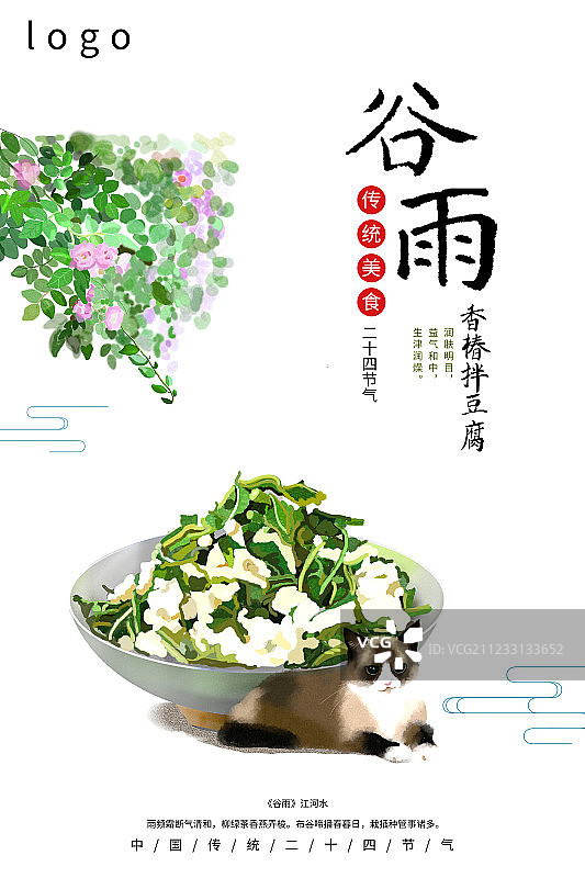 24节气传统美食谷雨海报图片素材