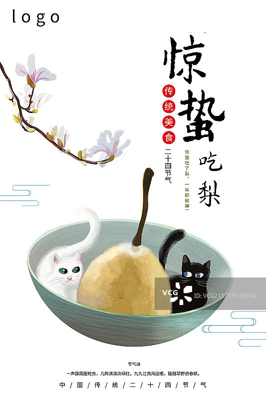 24节气传统美食惊蛰海报图片素材