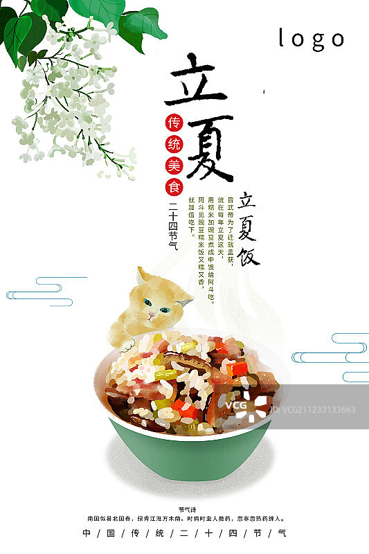 24节气传统美食处暑海报图片素材