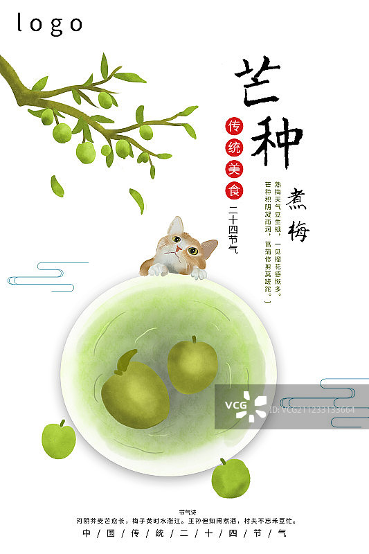 24节气传统美食芒种海报图片素材