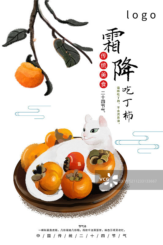 24节气传统美食霜降海报图片素材