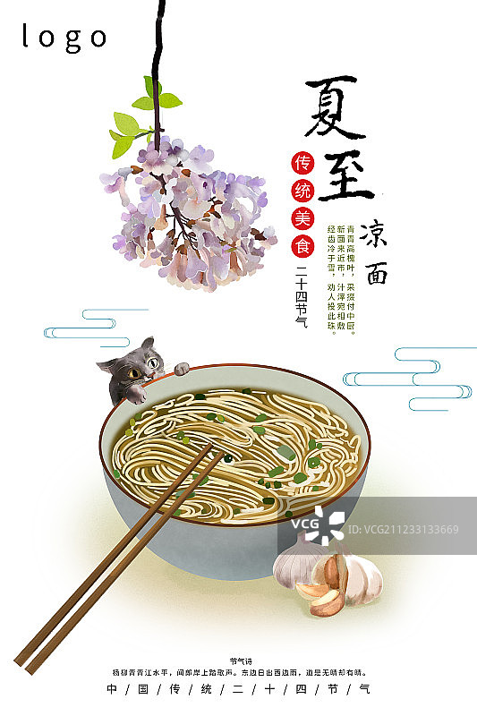 24节气传统美食夏至海报图片素材