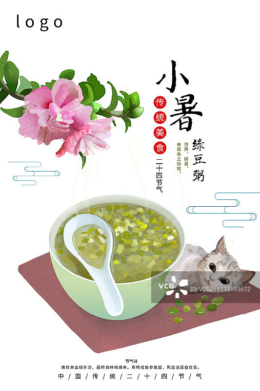 24节气传统美食小暑海报图片素材