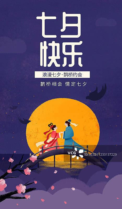 2019七夕节插画海报图片素材