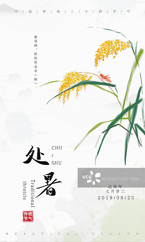 水墨中国风二十四节气海报处暑图片素材
