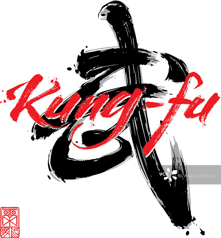 中国书法上的红色功夫字样图片素材
