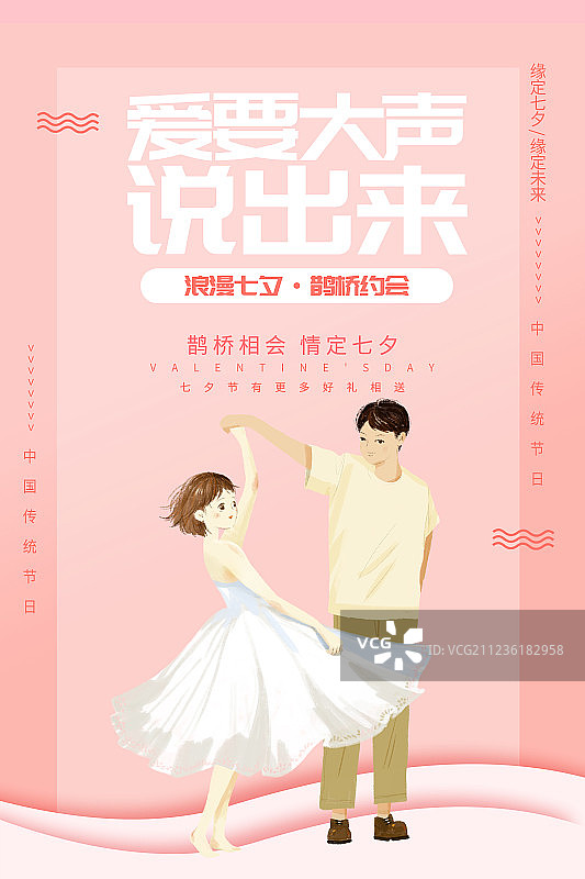 爱要大声说出来七夕插画海报图片素材