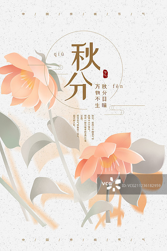 秋分粉红花落花开节气插画海报图片素材
