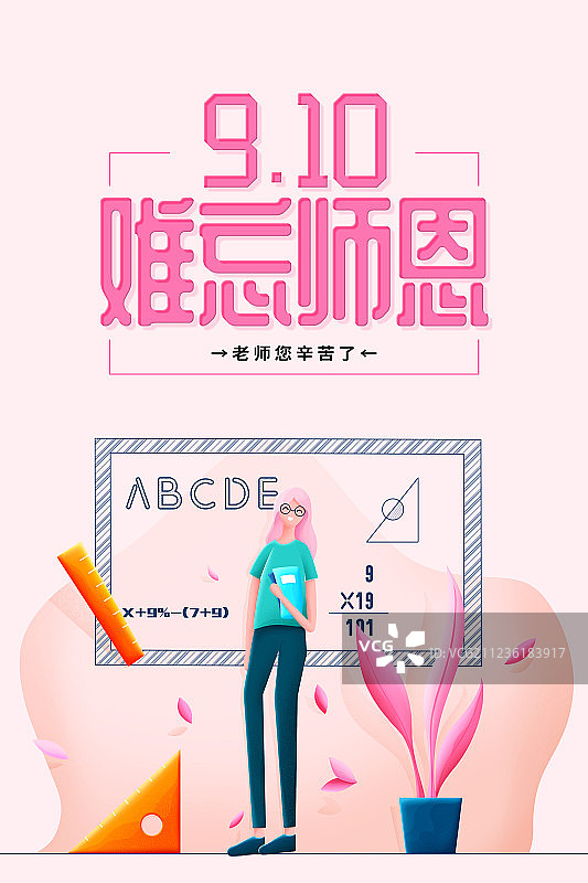 插画小清新难忘师恩教师节节日海报图片素材