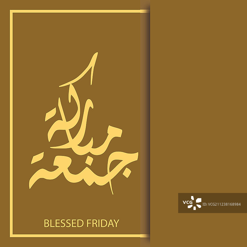 聚礼日穆巴拉克书法图片素材