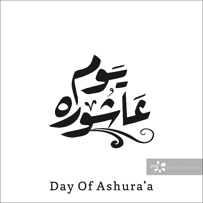 圣日阿舒拉节穆哈兰姆月书法图片素材