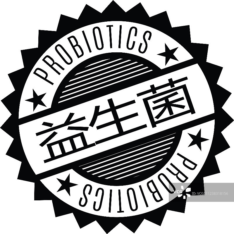 中文益生菌印章图片素材