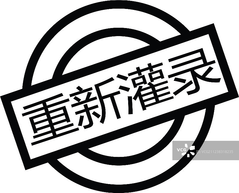 中文修复印章图片素材