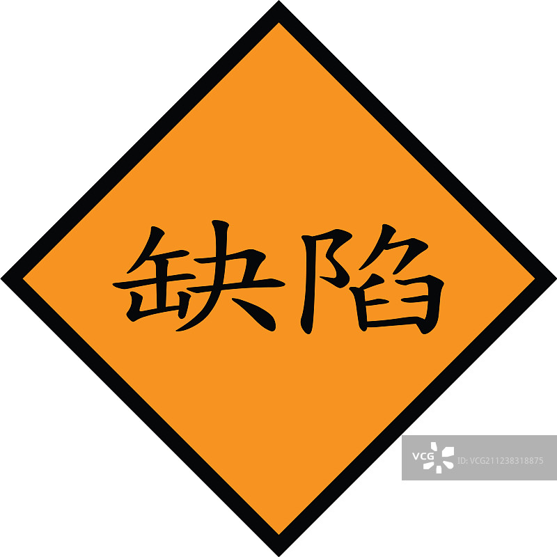 中文缺陷印章图片素材