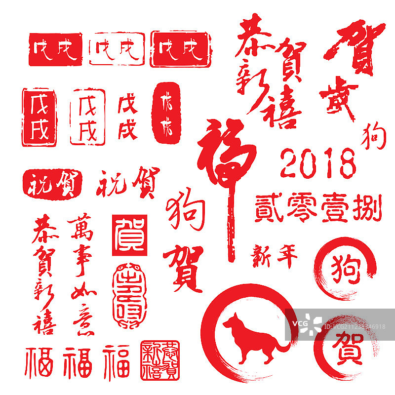 快乐的2018中国狗年元素图片素材