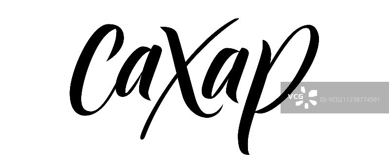 俄语笔刷书法图片素材