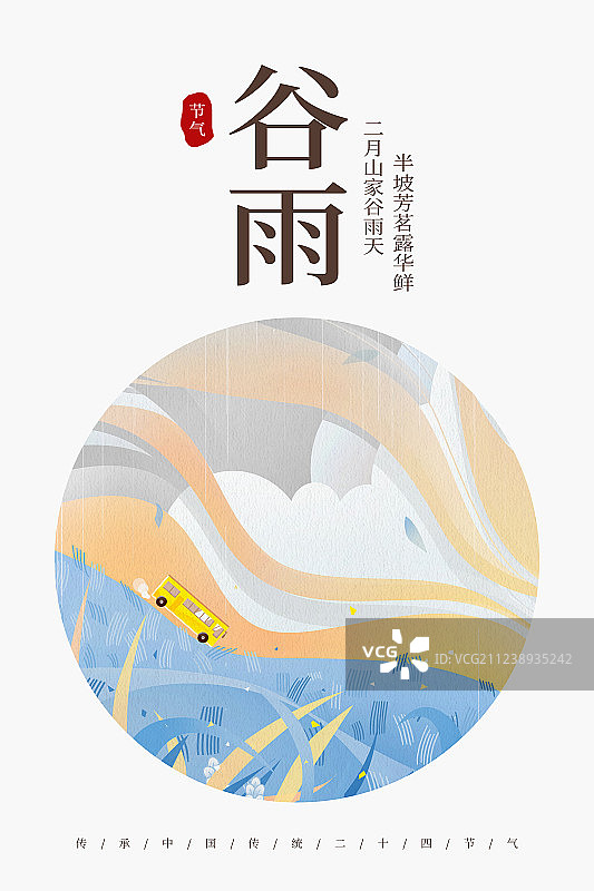 二十四节气谷雨插画海报图片素材