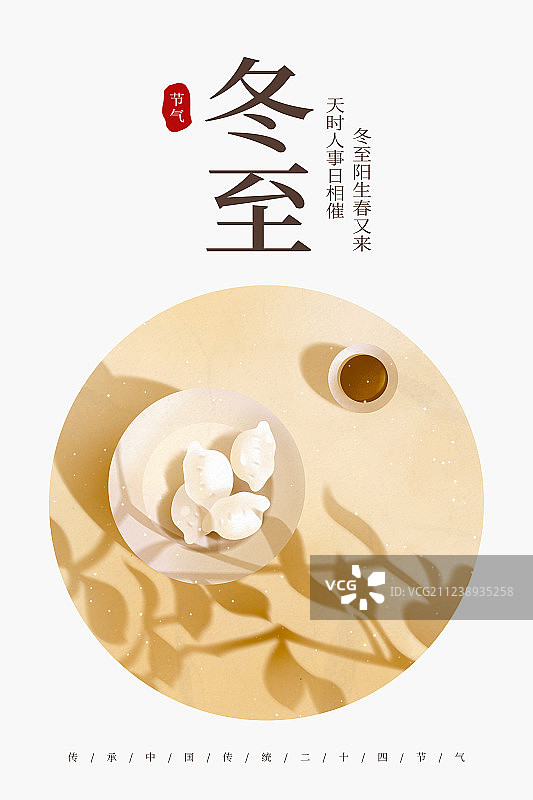 二十四节气冬至插画海报图片素材