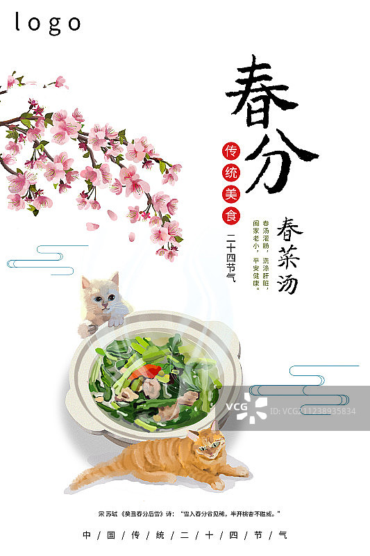 24节气传统美食春分海报图片素材