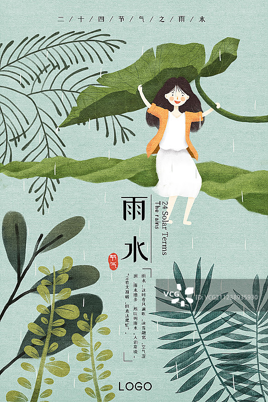 24节气之雨水海报图片素材