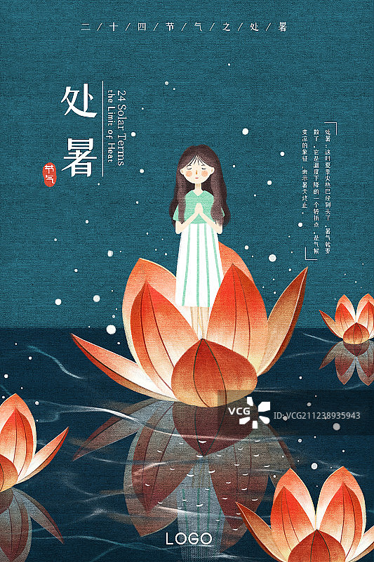 24节气之处暑海报图片素材