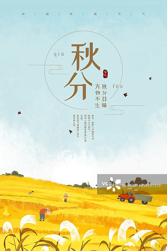 中国风秋分二十四节气海报图片素材