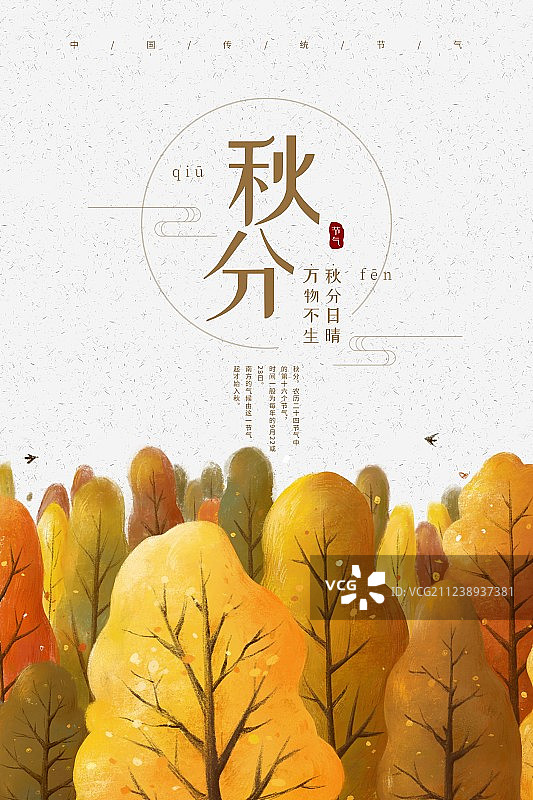 中国风秋分二十四节气海报图片素材