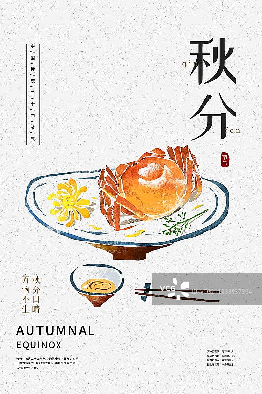 中国风秋分二十四节气海报图片素材