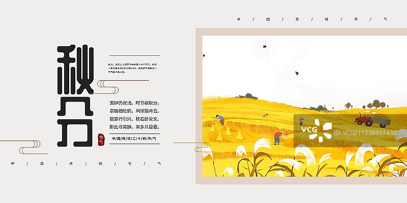 中国风秋分二十四节气展板图片素材
