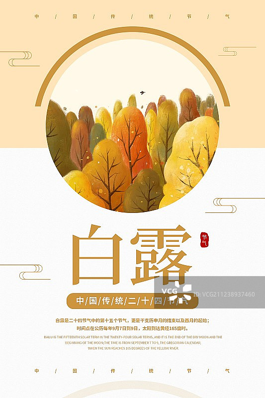 中国风白露二十四节气海报图片素材