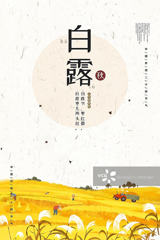 中国风白露二十四节气海报图片素材