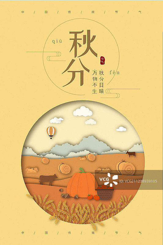 剪纸风秋天丰收秋分节气海报图片素材