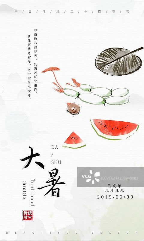 水墨中国风二十四节气海报大暑图片素材