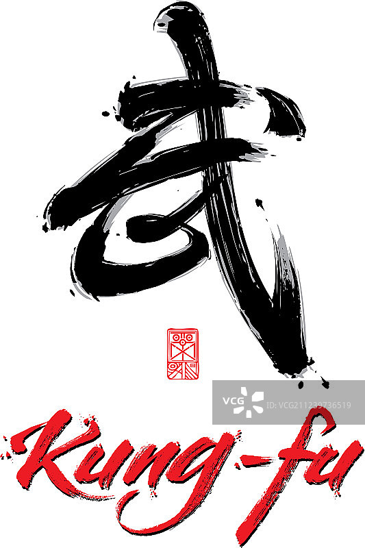 红色功夫字样和中国书法图片素材